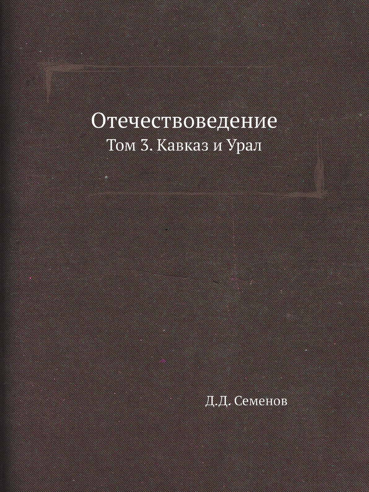 

Отечествоведение. Том 3. Кавказ и Урал