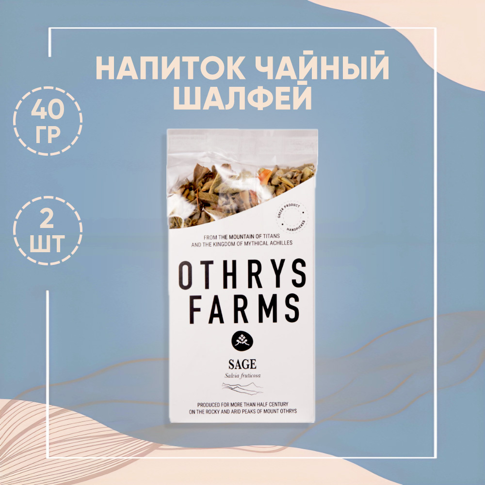 Напиток чайный Othrys Farm Шалфей, 2 шт по 40 г