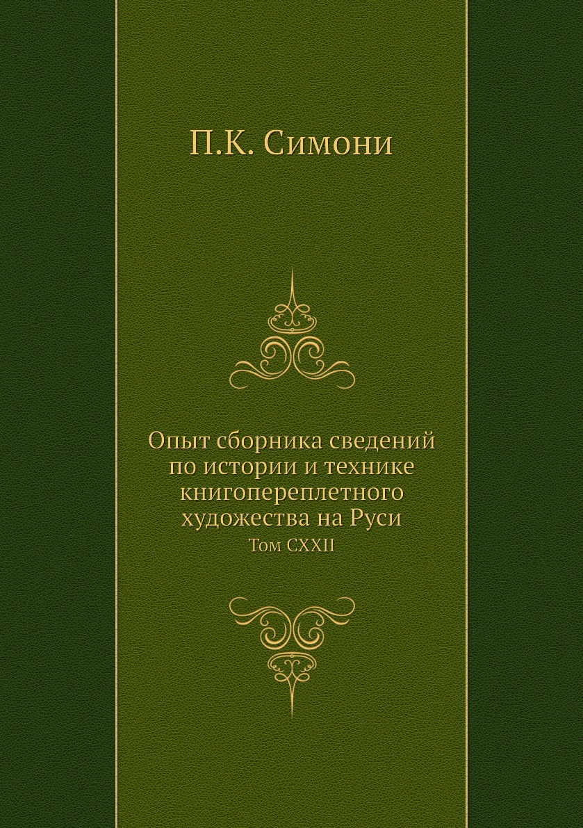 

Опыт сборника сведений по истории и технике книгопереплетного художества на Руси. Т…