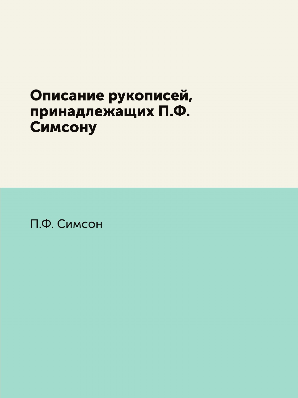 

Книга Описание рукописей, принадлежащих П.Ф. Симсону