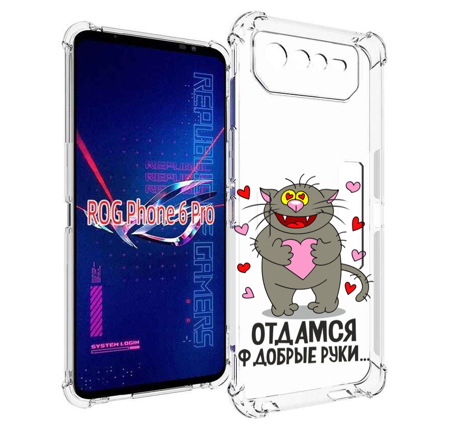 

Чехол MyPads Отдамся в добрые руки для Asus ROG Phone 6 Pro, Прозрачный, Tocco