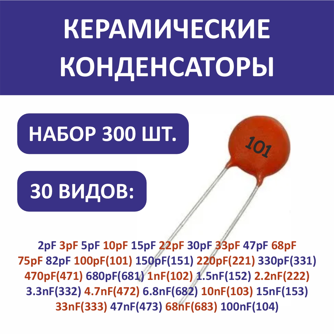 Комплект однослойных керамических конденсаторов, 300 шт., 30 значений комплект керамических наконечников blue weld