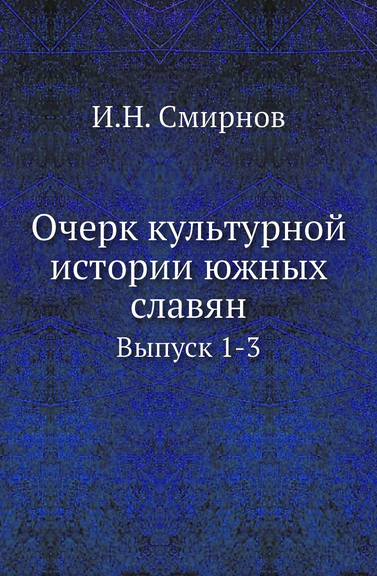 

Книга Очерк культурной истории южных славян. Выпуск 1-3