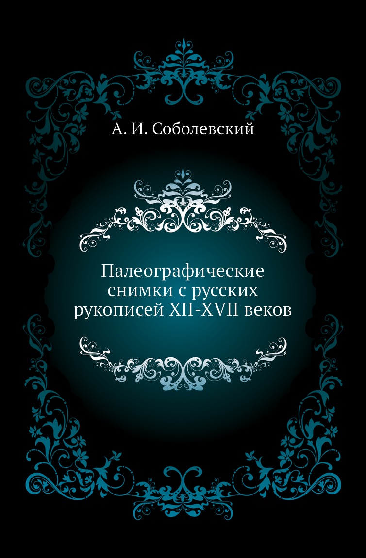 

Палеографические снимки с русских рукописей XII-XVII веков