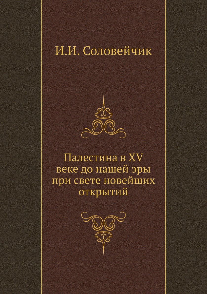 

Палестина в XV веке до нашей эры при свете новейших открытий