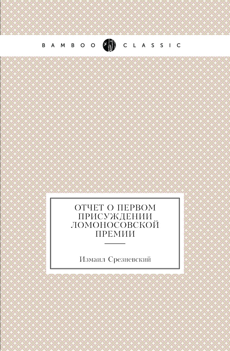 

Книга Отчет о первом присуждении Ломоносовской премии