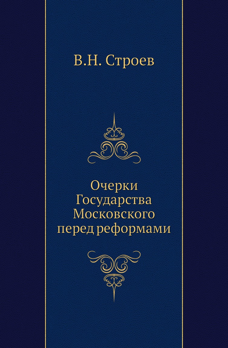 

Книга Очерки Государства Московского перед реформами