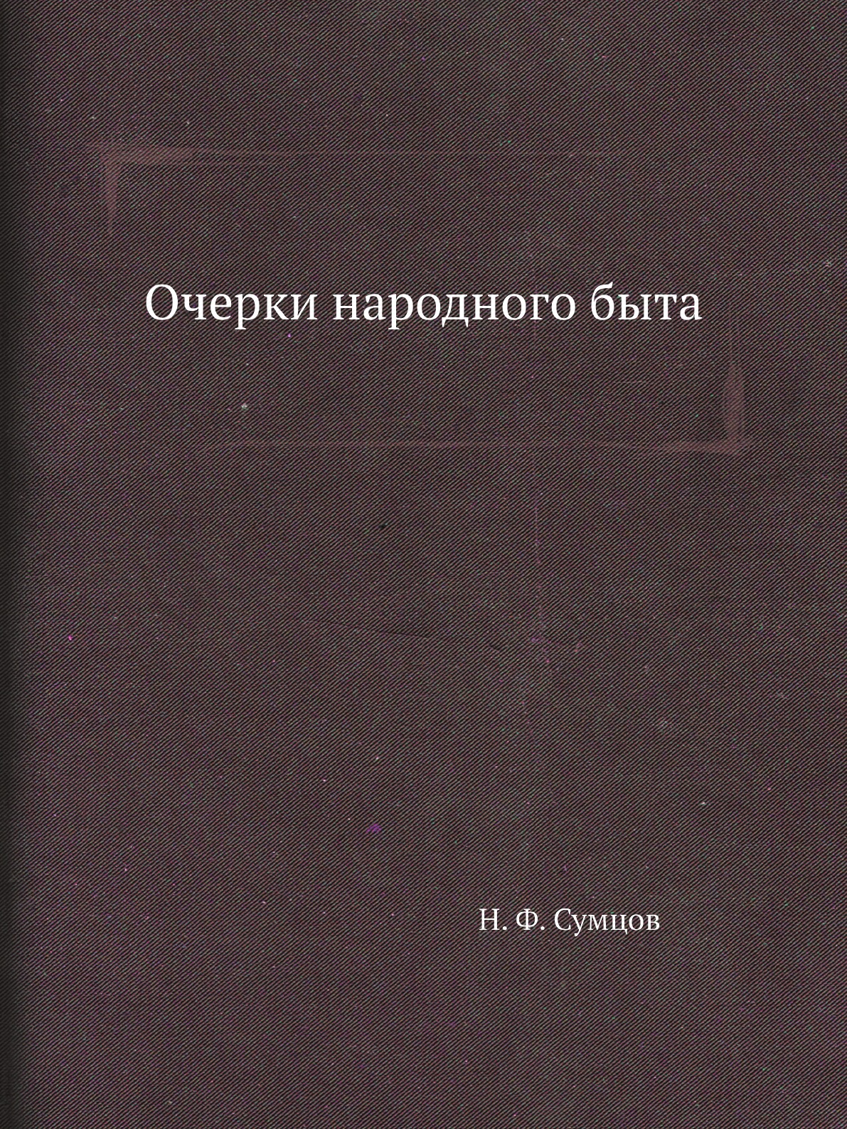 

Книга Очерки народного быта