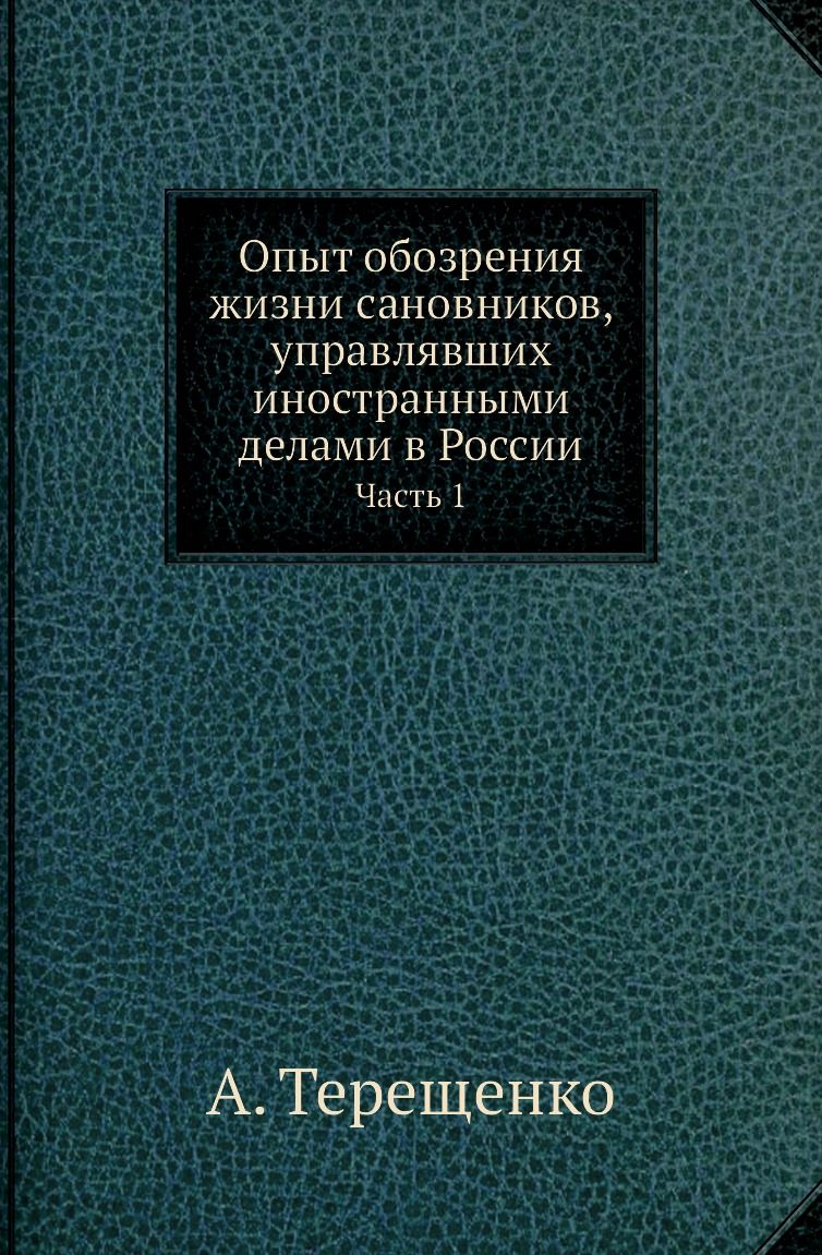 фото Книга опыт обозрения жизни сановников, управлявших иностранными делами в россии. часть 1 нобель пресс