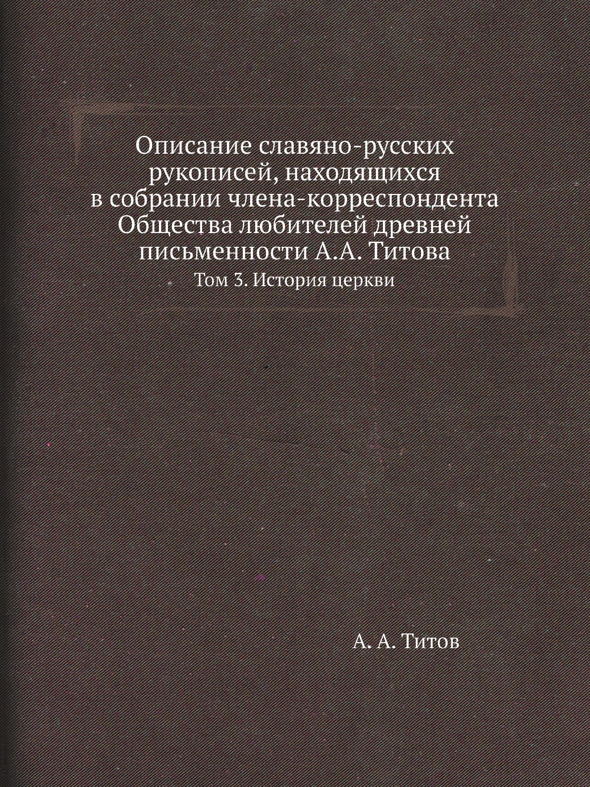 Книга Описание славяно-русских рукописей, находящихся в собрании члена-корреспондента Общ…