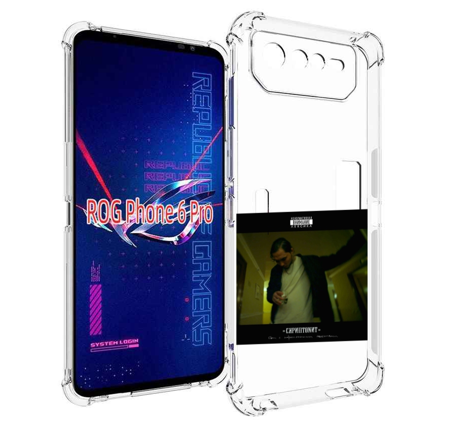 

Чехол MyPads Дом с нормальными явлениями Скриптонит для Asus ROG Phone 6 Pro, Прозрачный, Tocco