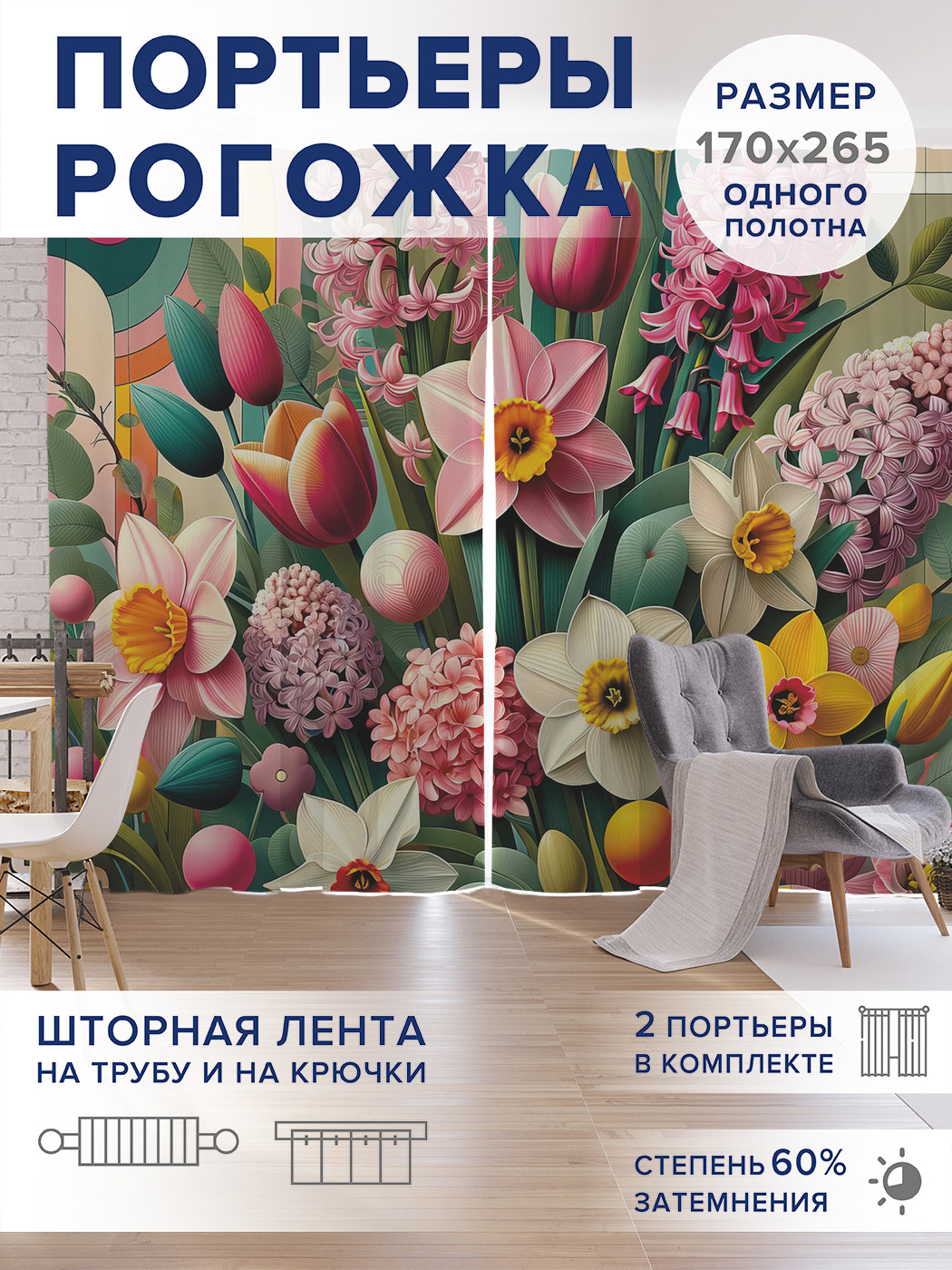 

Фотошторы JoyArty Красочные цветы оксфорд, pox_sd1951_170x265