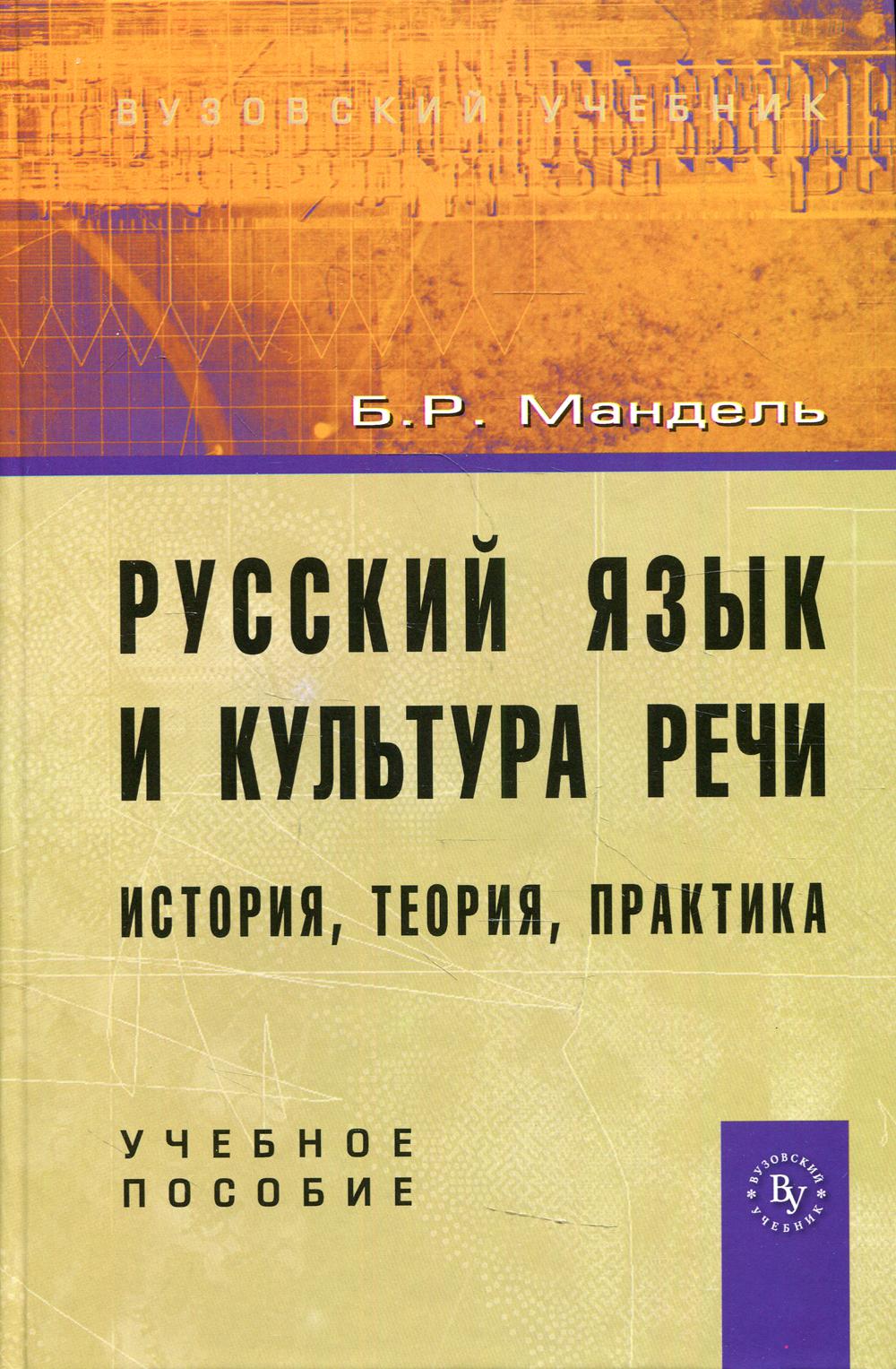 

Русский язык и культура речи: история, теория, практика