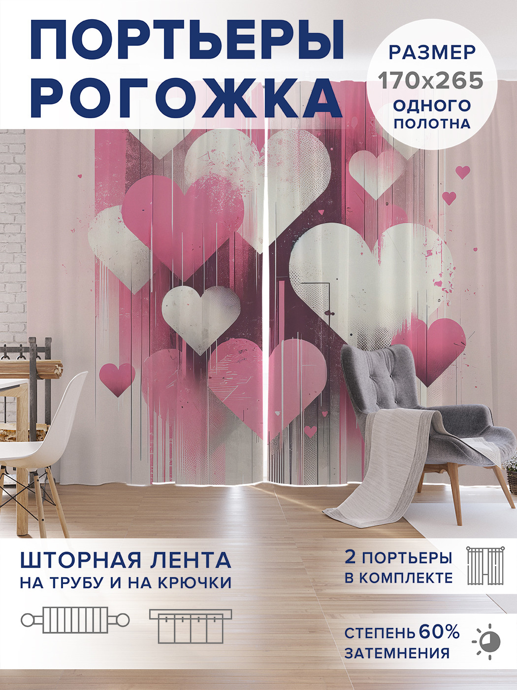 

Фотошторы JoyArty Яркие сердца оксфорд, pox_sd1909_170x265
