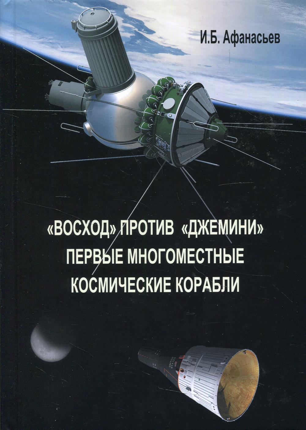 

Восход против Джемини. Первые многоместные космические корабли