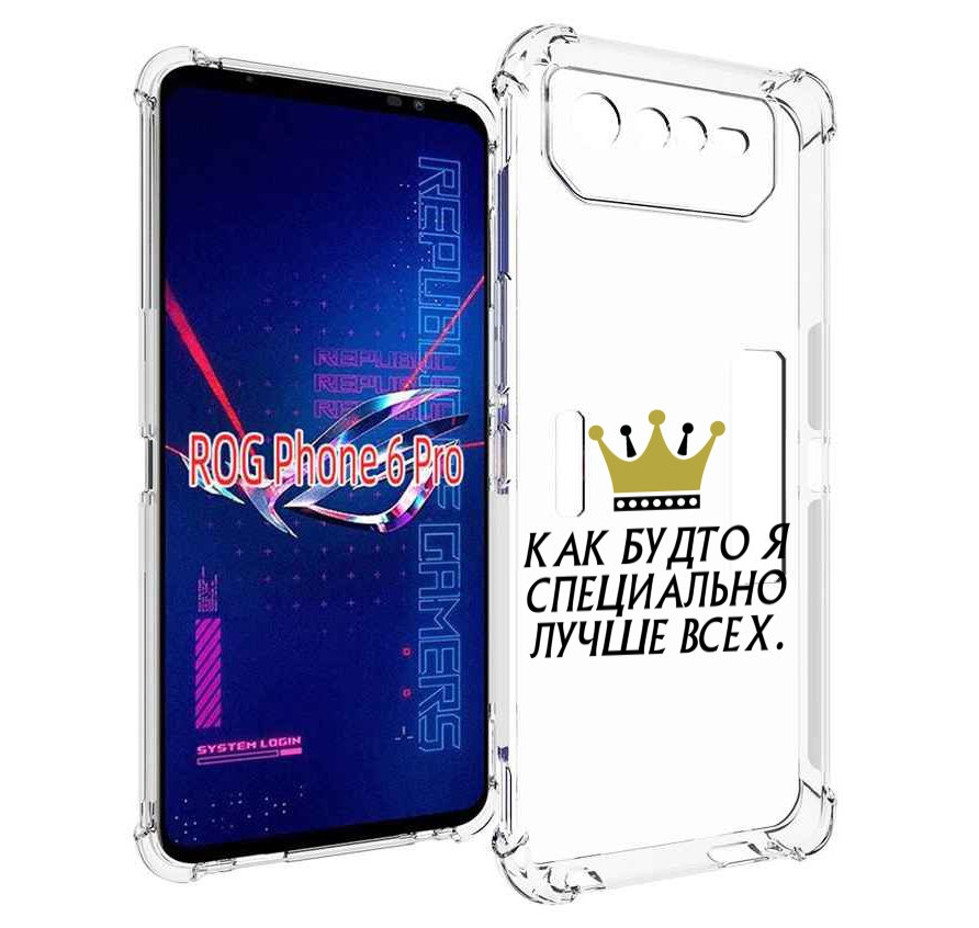 

Чехол MyPads Как-будто-я-специально-лучше-всех для Asus ROG Phone 6 Pro, Прозрачный, Tocco