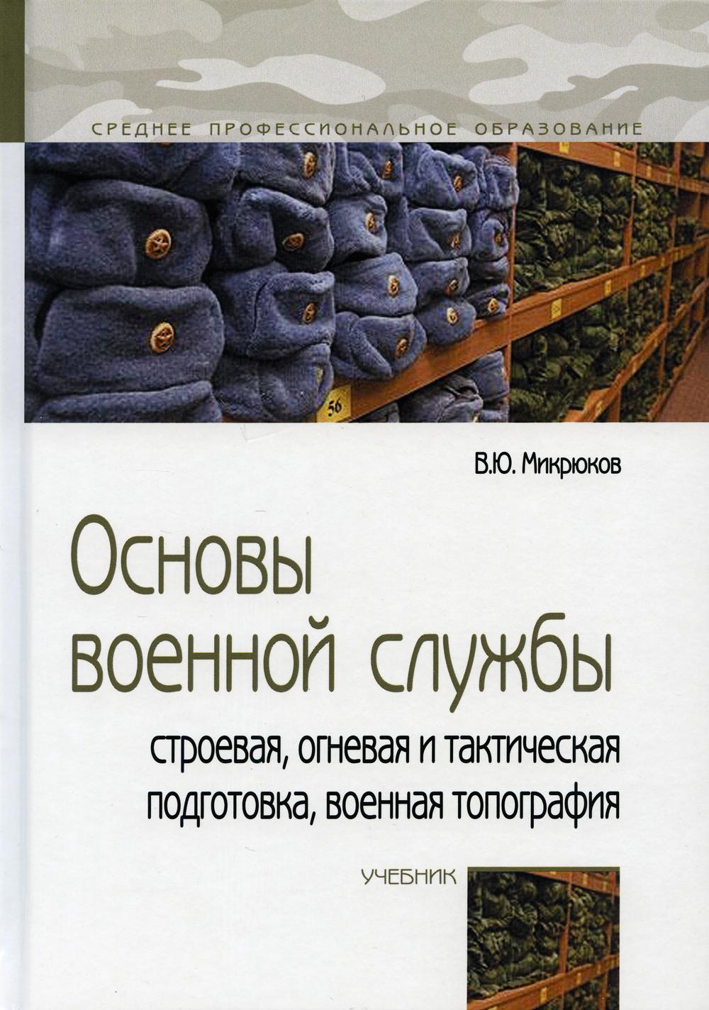 фото Книга основы военной службы: строевая, огневая и тактическая подготовка, военная… форум