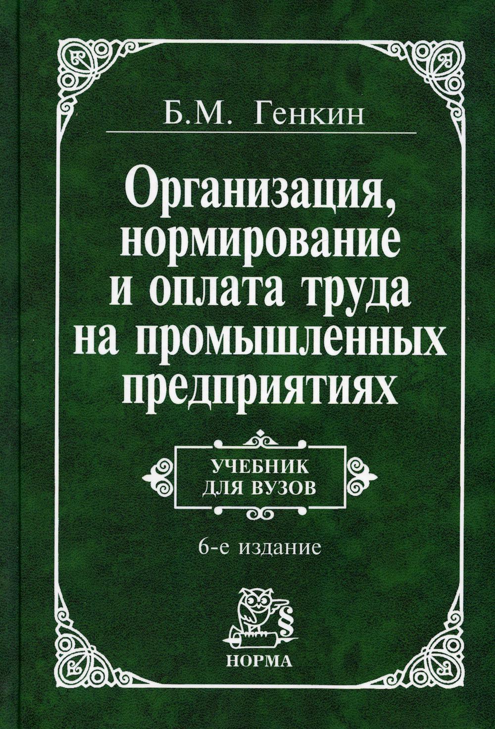 Организация предприятия книги. Генкин организация труда. Организация нормирование и оплата труда. Учебники по организации труда на предприятии. Генкин нормирование труда.