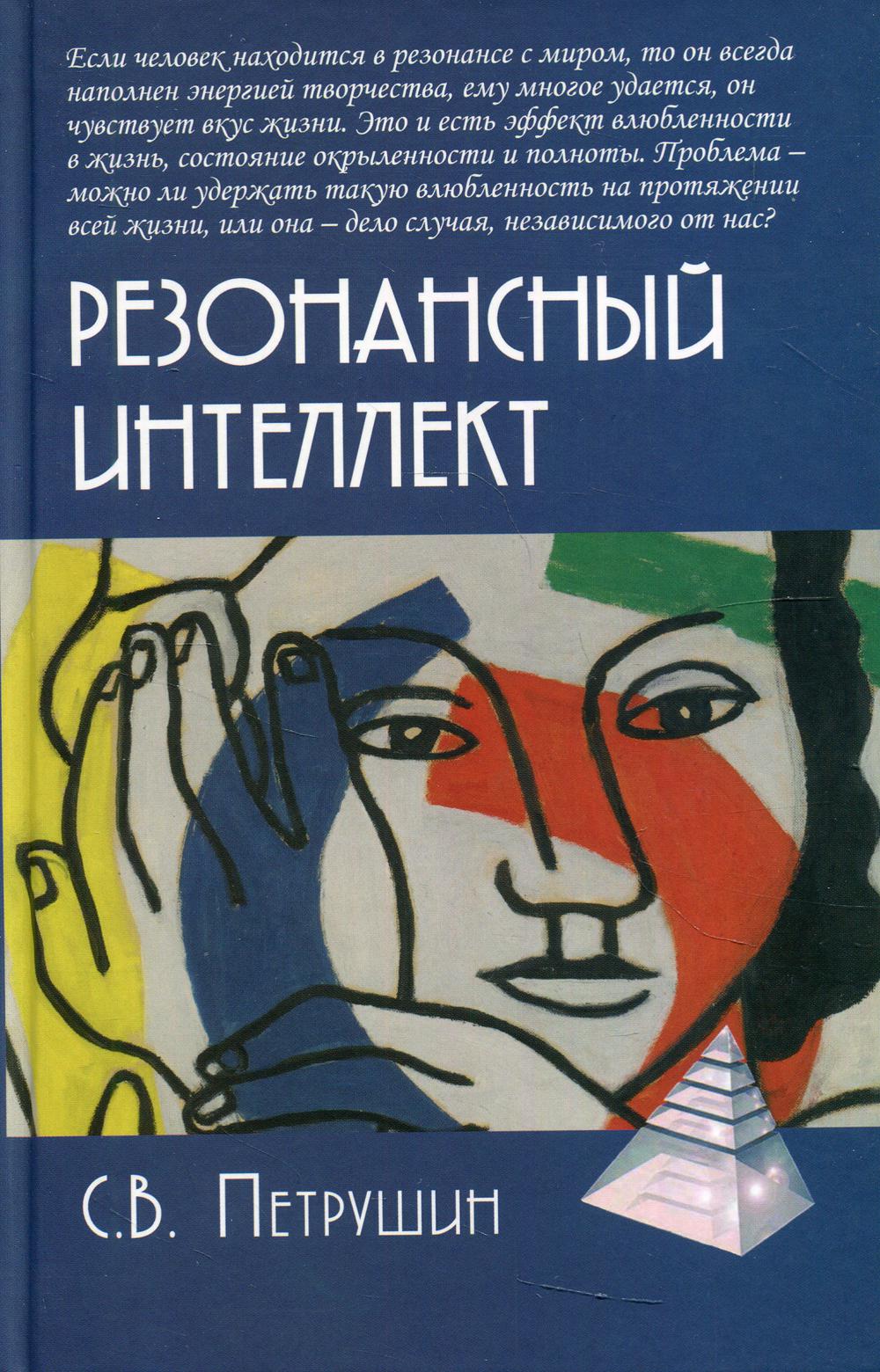 фото Книга резонансный интеллект. искусство понимания, управления и гармонии академический проект