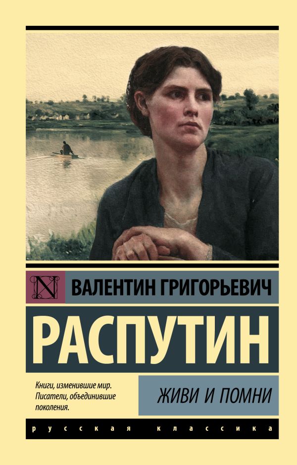 

Живи и помни