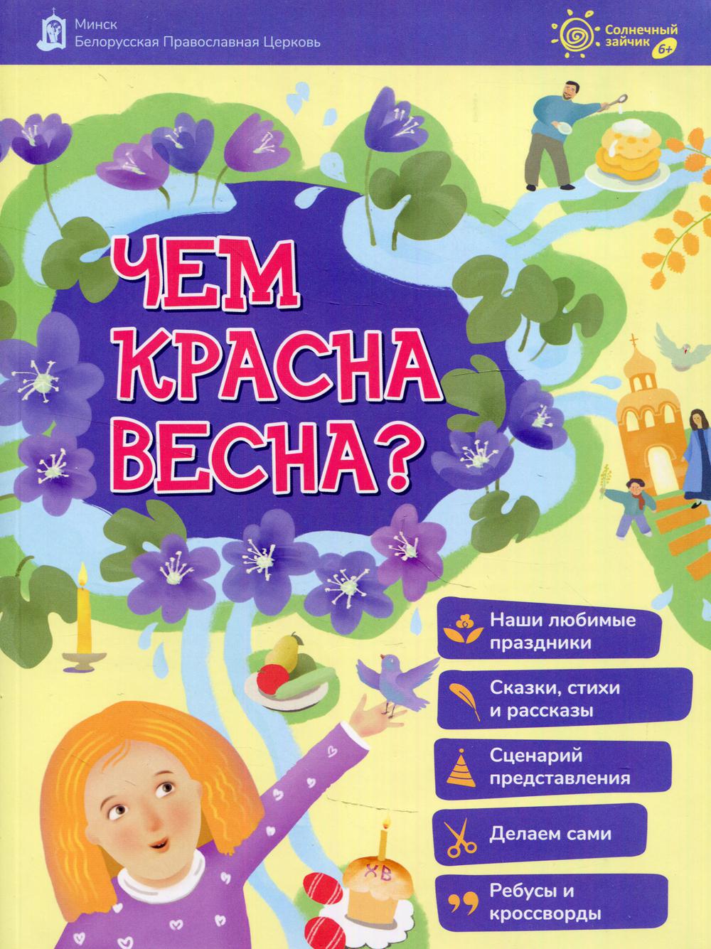 фото Книга чем красная весна? белорусская православная церковь