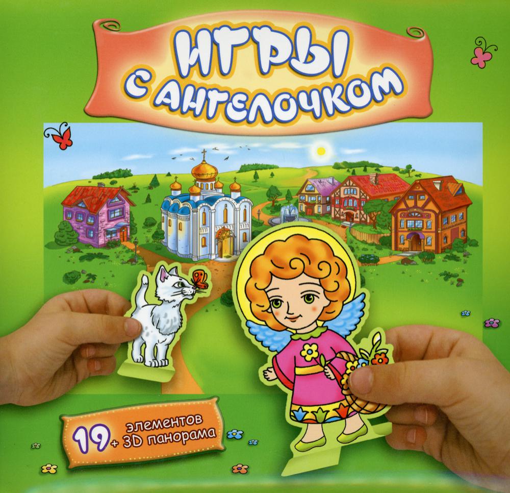 

Игры с Ангелочком (Лето-зеленый) - сборная бумажная игра