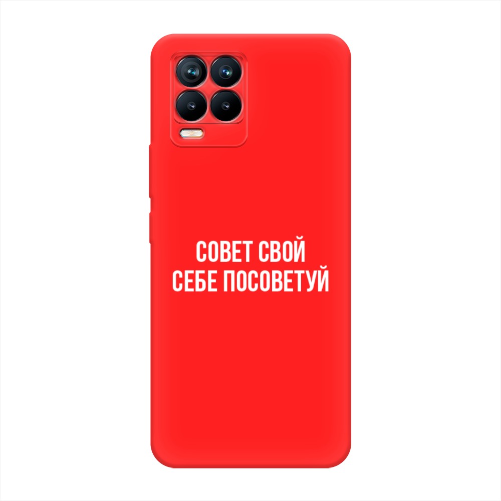 

Чехол Awog на Realme 8/8 Pro "Совет свой себе посоветуй", Разноцветный, 255453-1