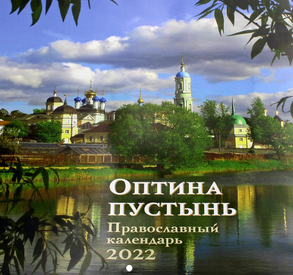 

Книга Оптина Пустынь. Православный календарь 2022