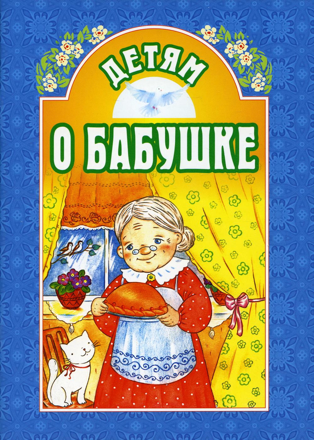

Книга Детям о бабушке