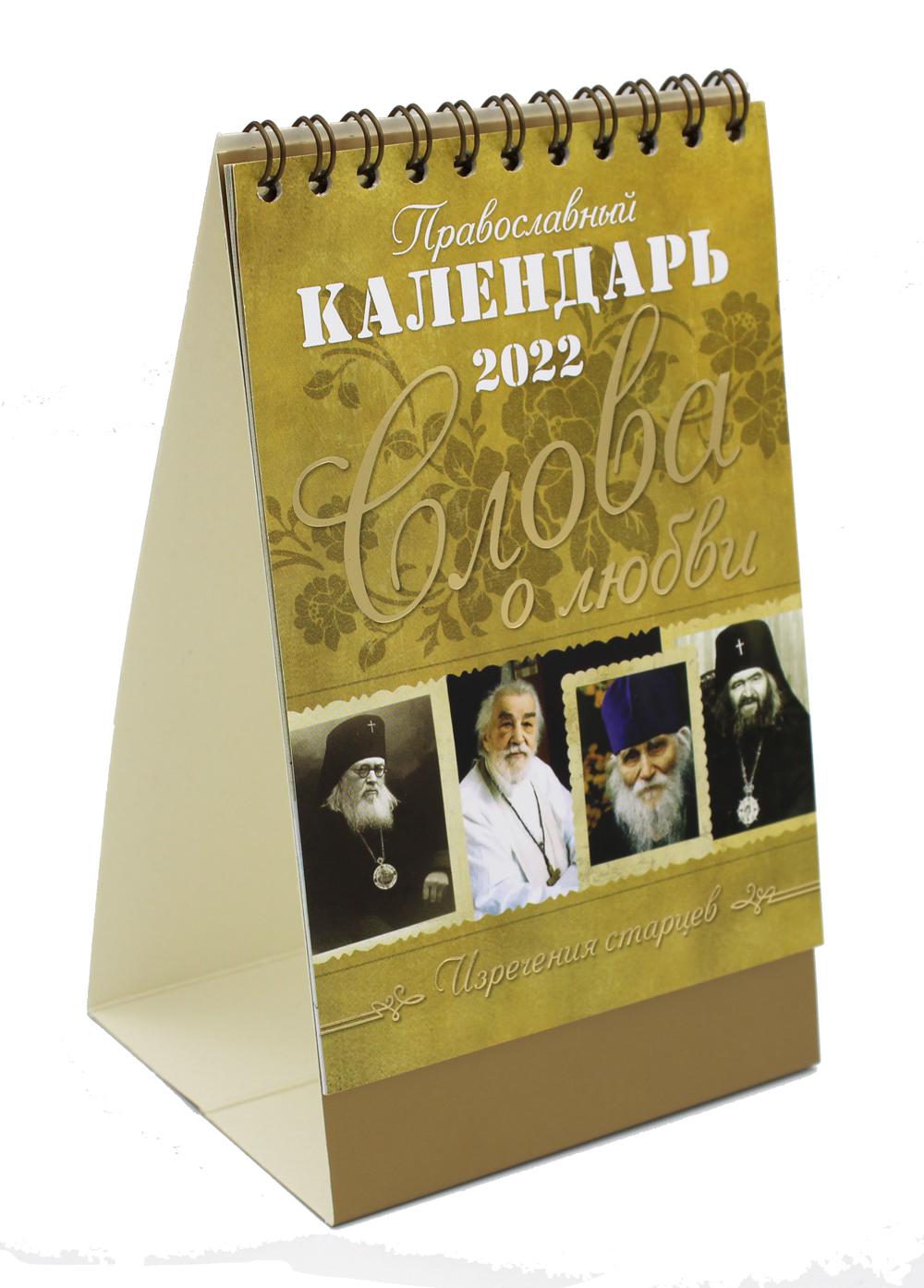 

Книга Слова о любви: Православный календарь 2022