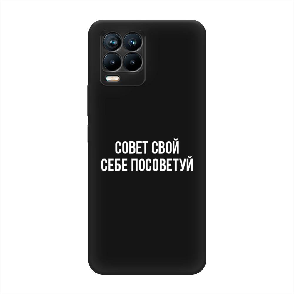 

Чехол Awog на Realme 8/8 Pro "Совет свой себе посоветуй", Разноцветный, 255552-1