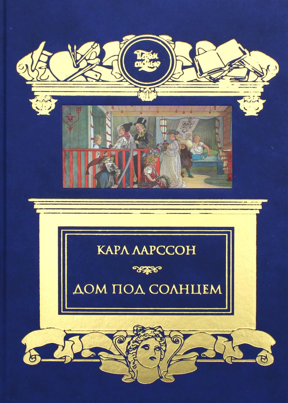 фото Книга дом под солнцем книговек