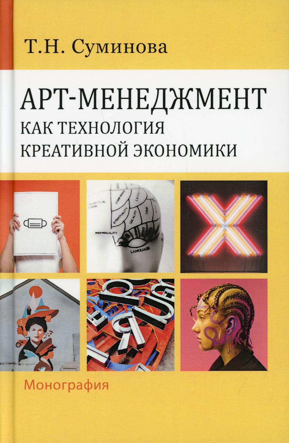 фото Книга арт-менеджмент как технология креативной экономики академический проект