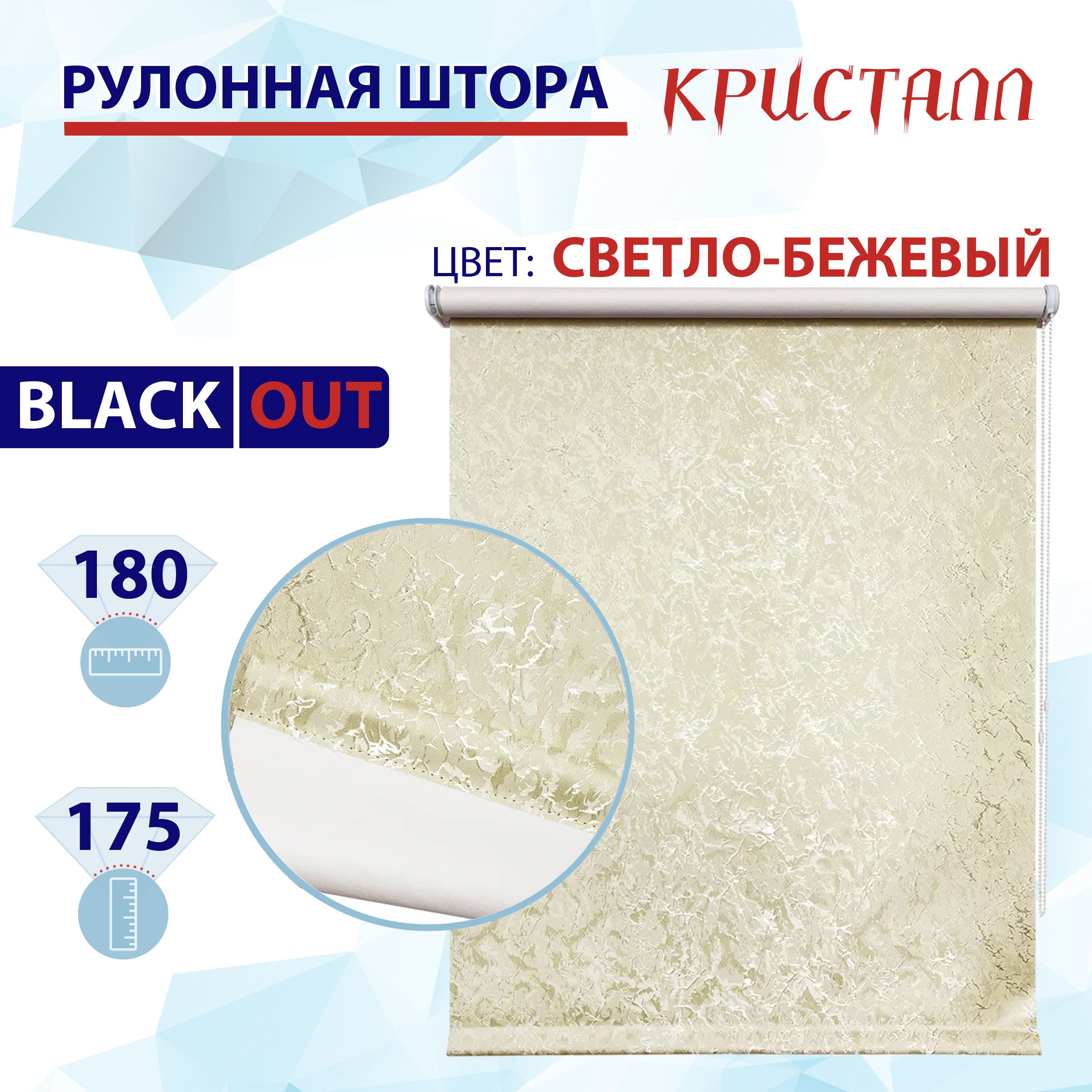 Рулонная штора блэкаут 180 см Кристалл светло-бежевый 6878₽