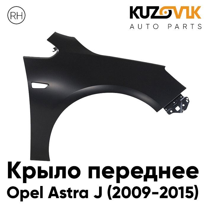 

Крыло переднее KUZOVIK правое Опель Астра J (2009-2015) с отв п/п металл KZVK0320020200