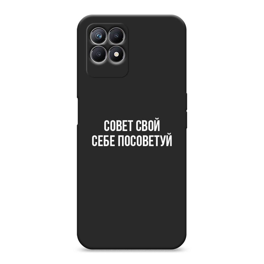 

Чехол Awog на Realme 8i "Совет свой себе посоветуй", Разноцветный, 257352-1