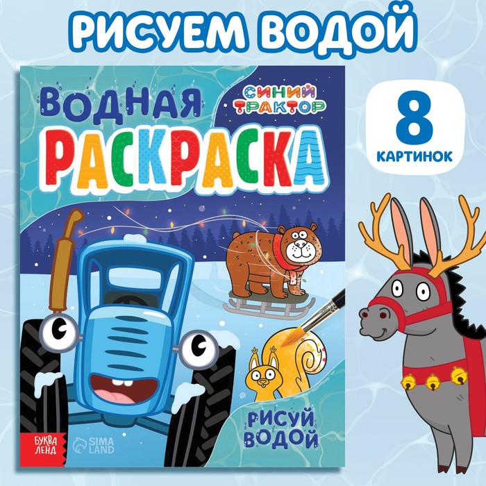 Новогодняя водная раскраска «Рисуй водой», 12 стр., 20 x 25 см, Синий трактор