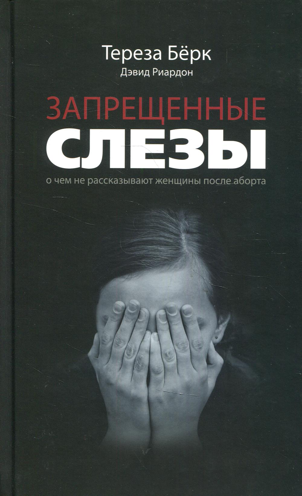 

Запрещенные слезы