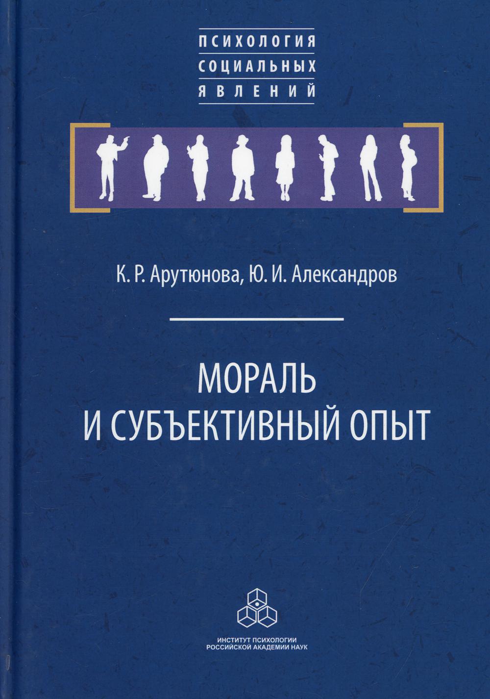 фото Книга мораль и субъективный опыт институт психологии ран