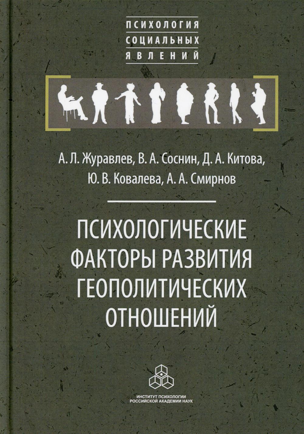 фото Книга психологические факторы развития геополитических отношений: субъекты… институт психологии ран