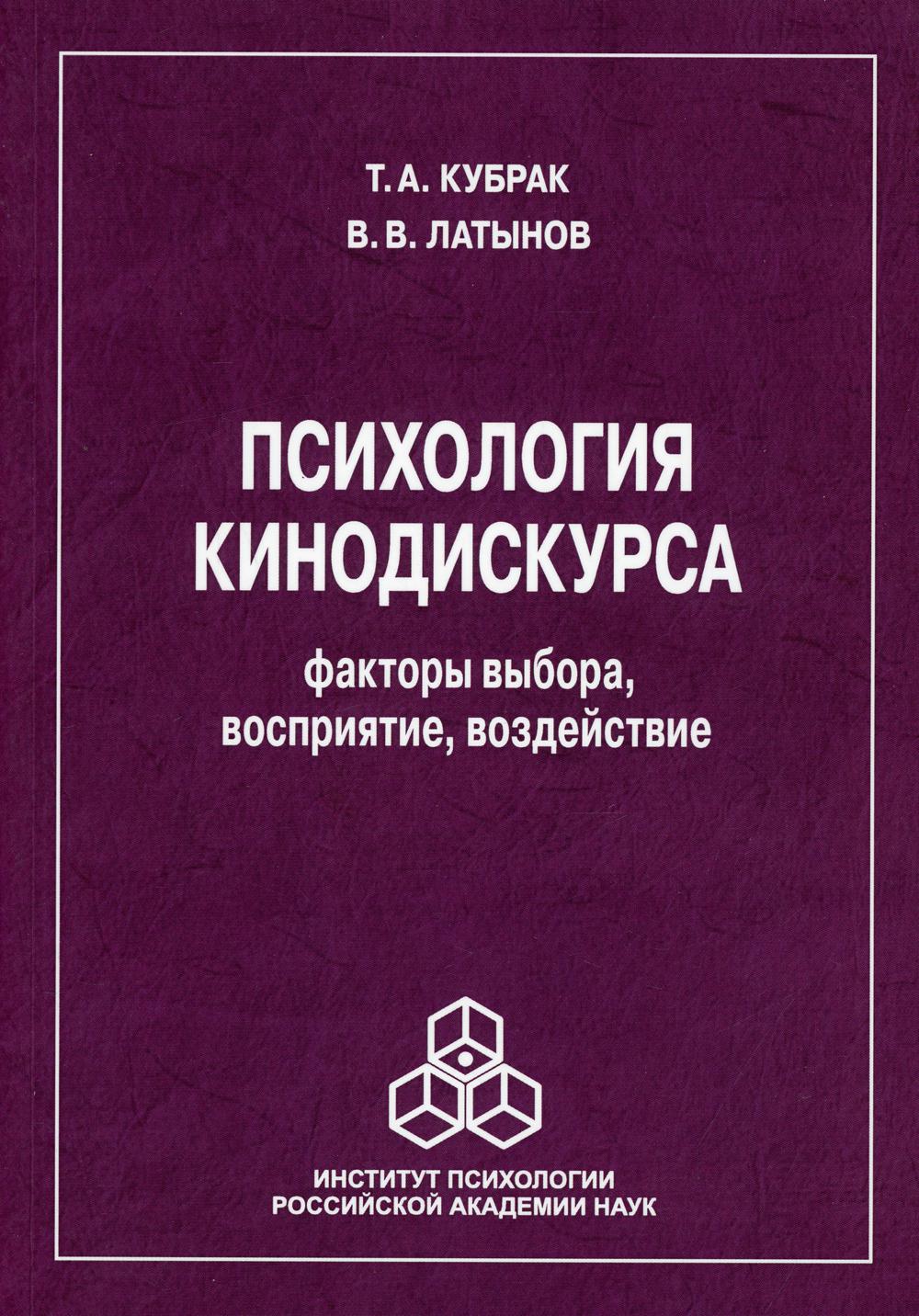 фото Книга психология кинодискурса: факторы выбора, восприятие, воздействие институт психологии ран