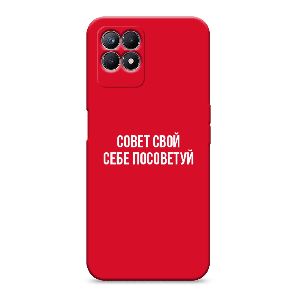 

Чехол Awog на Realme 8i "Совет свой себе посоветуй", Разноцветный, 257353-1