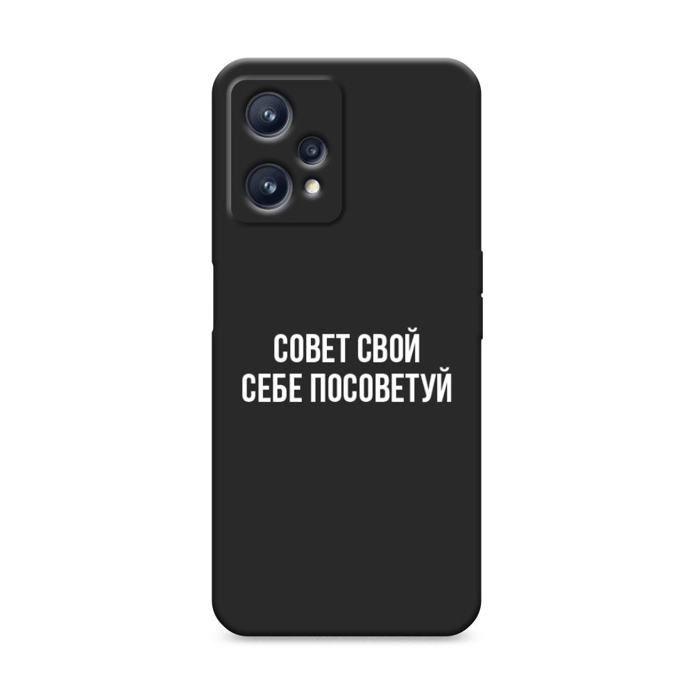 

Чехол Awog на Realme 9 "Совет свой себе посоветуй", Разноцветный, 257252-1