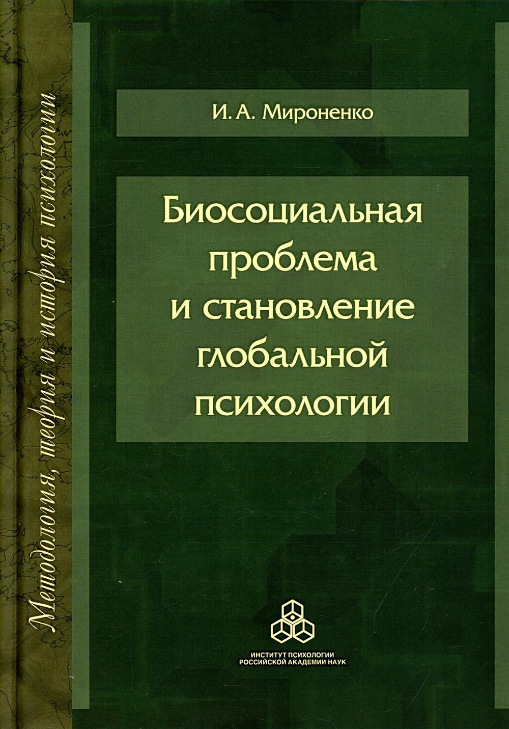 фото Книга биосоциальная проблема и становление глобальной психологии институт психологии ран