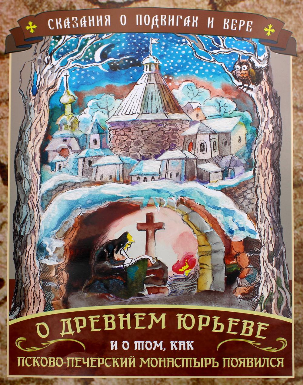 

Сказания о подвигах и вере. О Древнем Юрьеве и о том, как Псково-Печерский…
