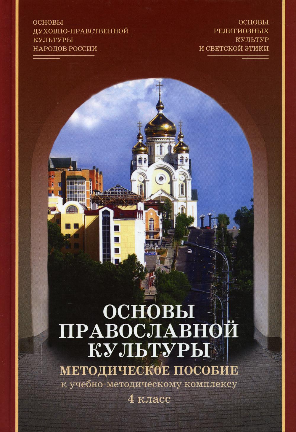 фото Книга основы религиозных культур и светской этики. модуль "основы православной… покров про