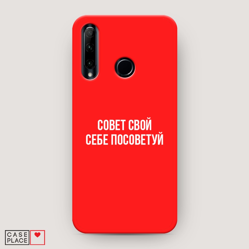 

Чехол Awog на Honor 10i/20 lite 2019/P Smart Plus 2019 "Совет свой себе посоветуй", Разноцветный, 69253-1