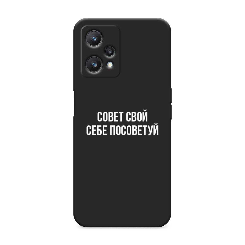 

Чехол Awog на Realme 9 Pro/9 5G "Совет свой себе посоветуй", Разноцветный, 258852-1