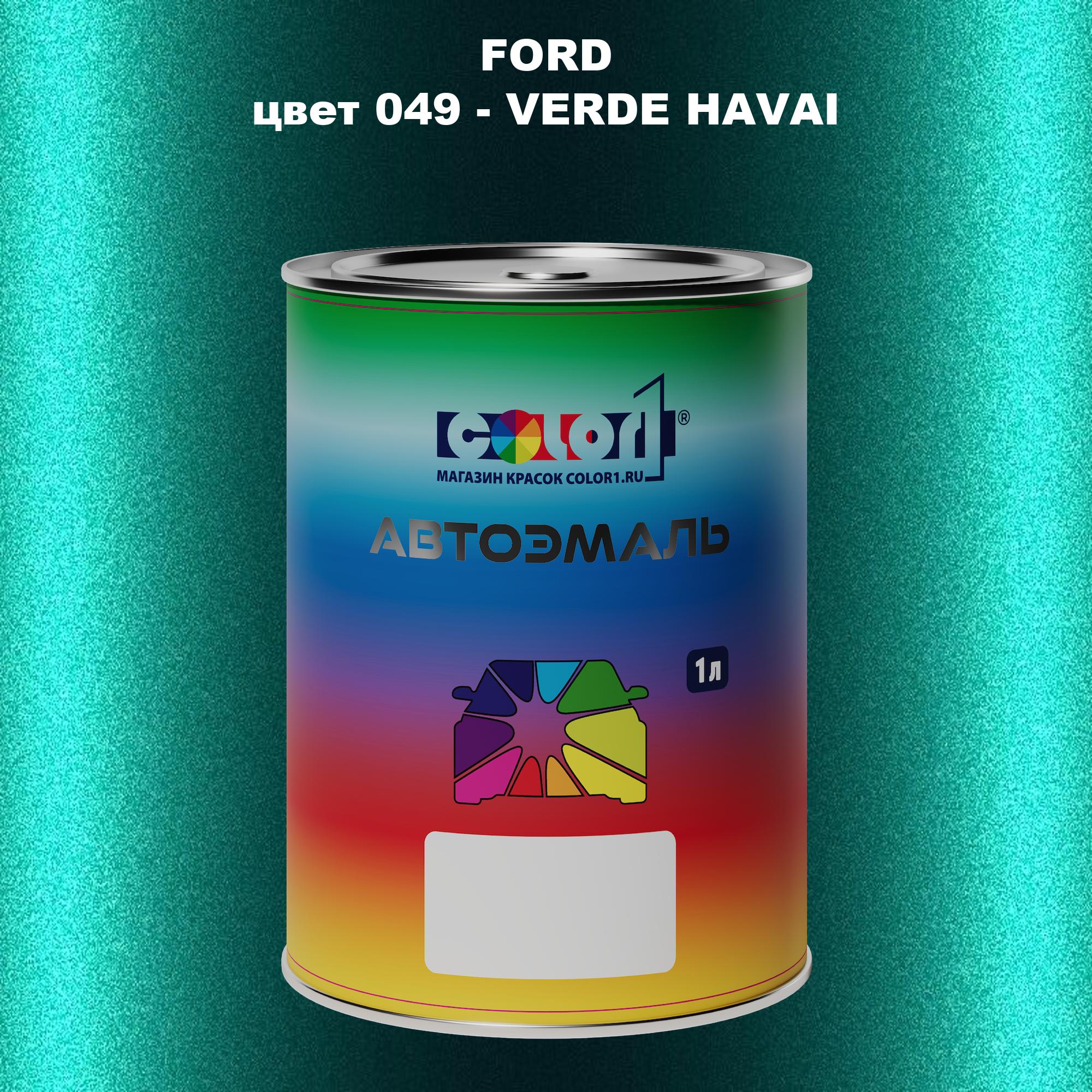 

Автомобильная краска COLOR1 для FORD, цвет 049 - VERDE HAVAI, Прозрачный