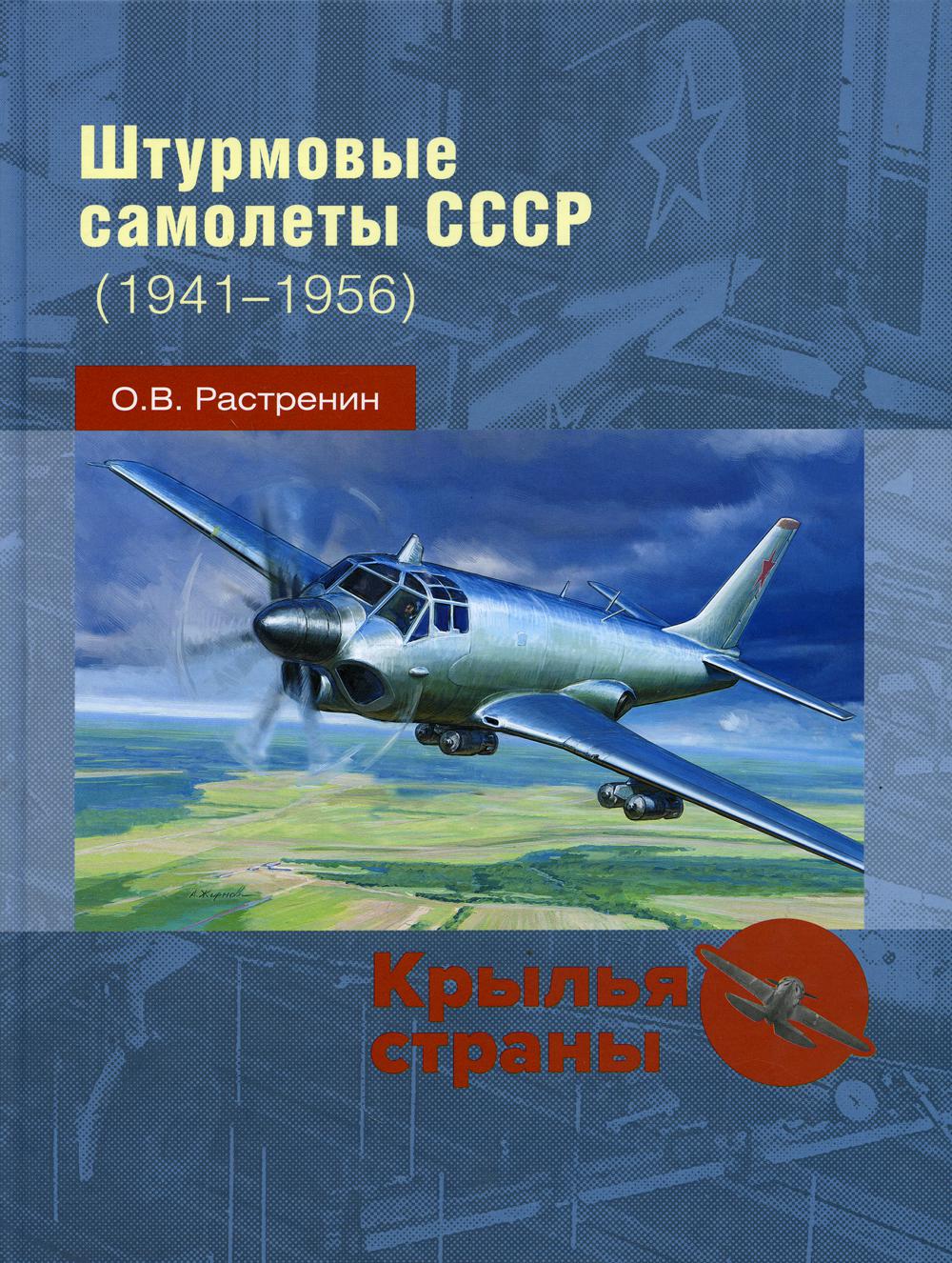 

Штурмовые самолеты СССР (1941 -1956)